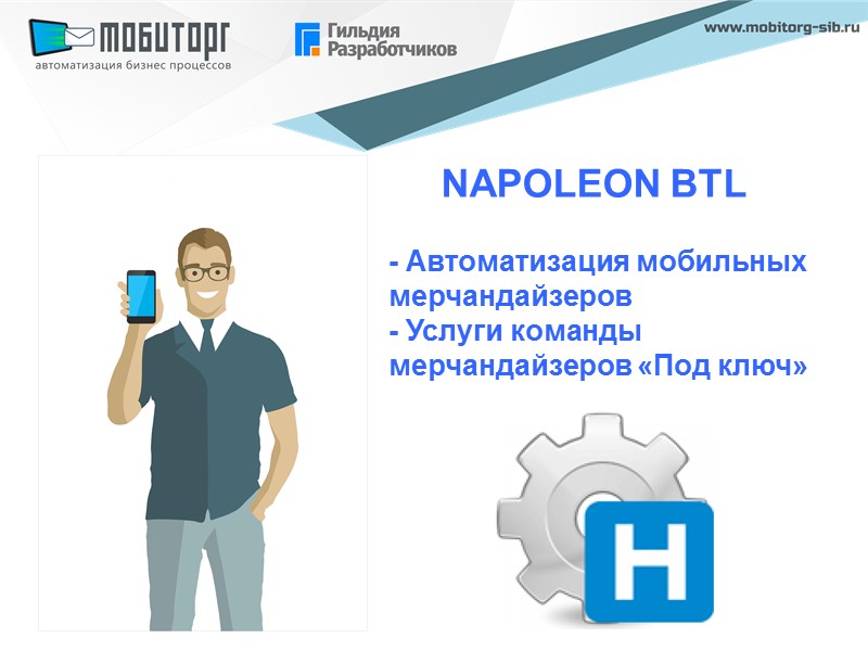 - Автоматизация мобильных мерчандайзеров - Услуги команды мерчандайзеров «Под ключ»  NAPOLEON BTL